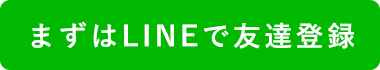 まずはLINEでお友達登録