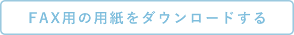 FAXの用紙をダウンロードする
