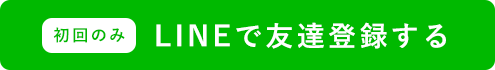 ≪初回のみ≫LINEで友達登録する