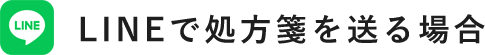 LINEで処方箋を送る場合